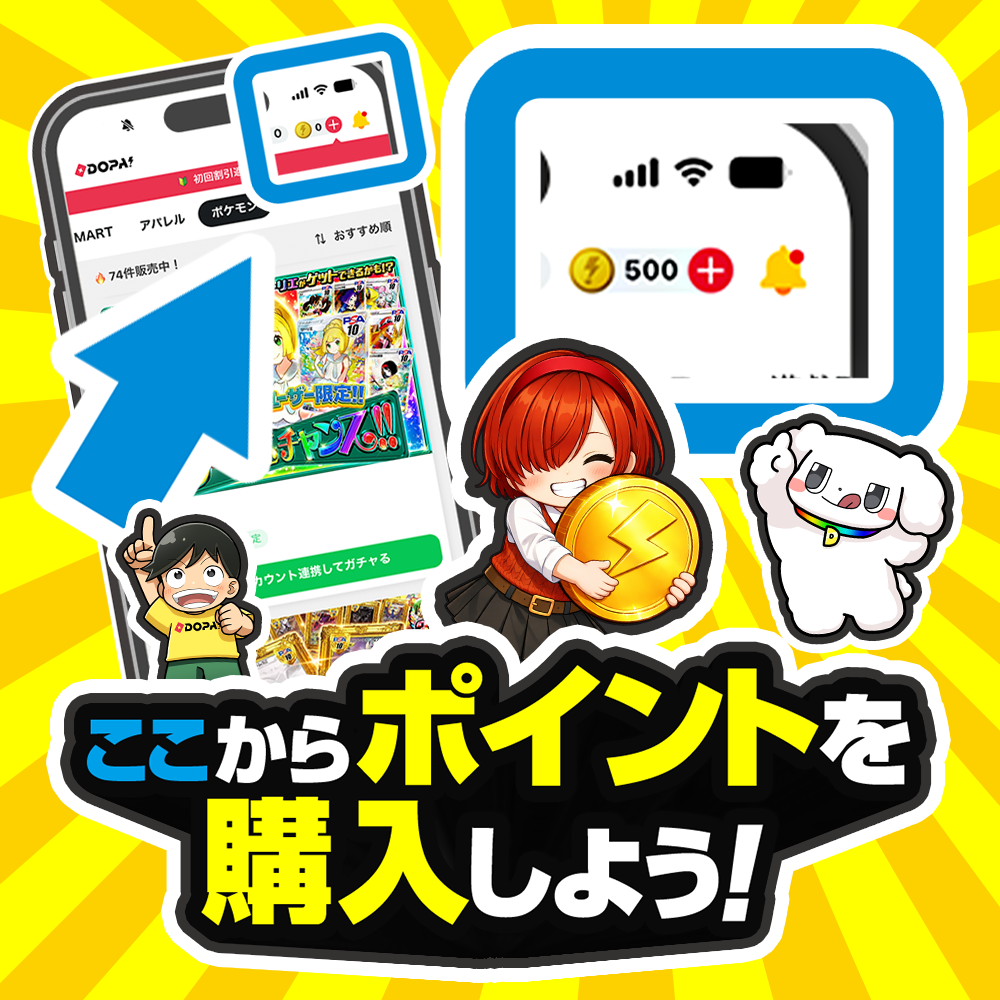 ポイントを購入しよう！
